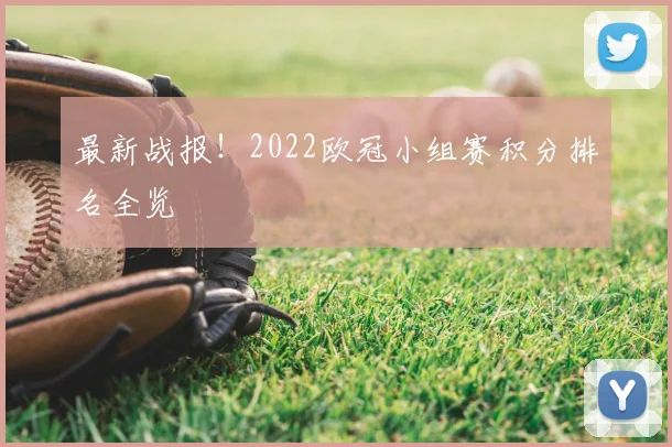 最新战报!2022欧冠小组赛积分排名全览