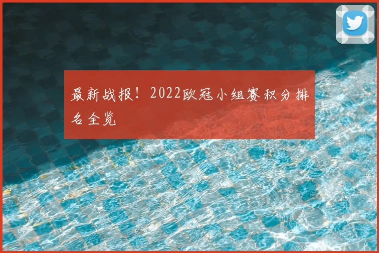 最新战报!2022欧冠小组赛积分排名全览