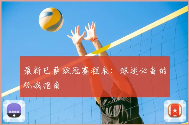 最新巴萨欧冠赛程表：球迷必备的观战指南