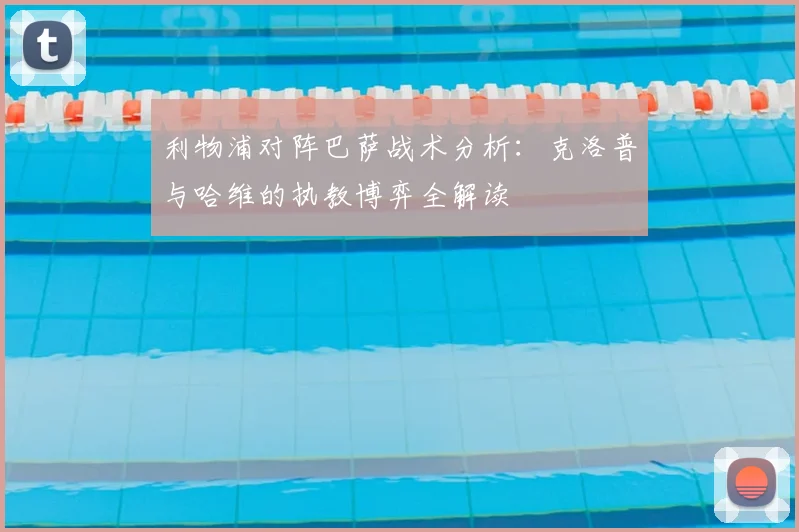 利物浦对阵巴萨战术分析：克洛普与哈维的执教博弈全解读