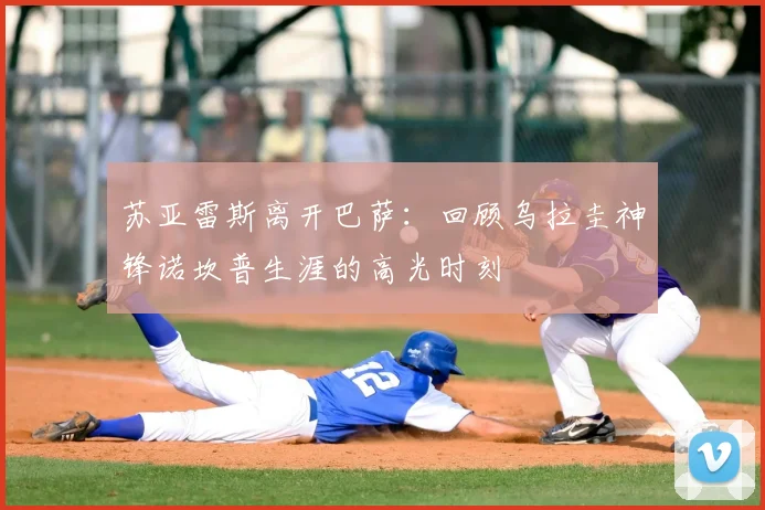 苏亚雷斯离开巴萨:回顾乌拉圭神锋诺坎普生涯的高光时刻